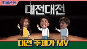 [최초공개] 탑티어 작곡가들 출동! 매력 뿜뿜하는 대전 주제가 MV