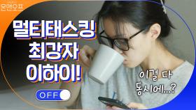 TV+마사지+태블릿+핸드폰+커피까지? 멀티태스킹 최강자 하이!