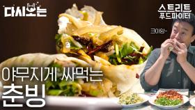 쫄깃한 전병이 속재료를 싹 감싸네★ 춘빙 먹는 법? 김밥처럼 돌돌 말아 와앙 베어먹으면 여기가 헤븐🌟 | #Diggle #다시보는스푸파