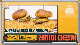 [11회 레시피] 류수영 선생님의 치즈 스커트 버거 & 참간초 파스타