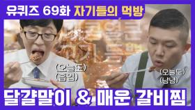 69화 레전드! 보글보글♨ 매콤한 향기~ 매운 갈비찜 & 달걀말이 먹방