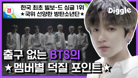 💜빌보드 핫100 1위💜 알아두면 쓸데있는 방탄소년단(BTS) 매력 사전! (ft.정국아 생일축하해!) | #곽승준의쿨까당 #Diggle