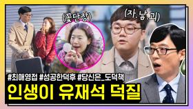 난 유재석 뜨기 전부터 팬이었어!! 유느님 실물 영접한 덕후들 총집합♥ | #유퀴즈온더블럭 #디글 #핵심노트