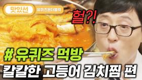 ⏱️6분⏱️ 밥도둑과 밥도둑의 만남! 갈치찜/고등어 김치찜 먹방 Braised mackerel with kimchi Mukbang | #유퀴즈온더블럭 #Diggle #지나철