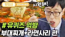 ⏱️3분⏱️ 모든 사리 추가 필수! 인생 맛집에서 유재석X조세호 부대찌개 먹방 Budae jjigae Mukbang | #유퀴즈온더블럭 #Diggle #지나철