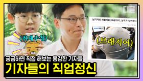 대한민국 기자에 대한 편견 박살 내는 영상!!✨ 구독자 수 1위 남형도 기자님&김종하 어린이 기자님 모음.zip | #유퀴즈온더블럭 #디글 #핵심노트