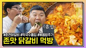 닭갈비가 왜 춘천에서 유명한 지 아세요? 닭갈비 막국수 볶음밥 이 세 조합은 국보로 지정해야 함 | #유퀴즈온더블럭 #디글 #핵심노트