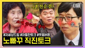 날것의 매력 방송 수위를 아슬하게 넘나드는 유퀴즈 일반인 레전드 모음★ (80세 할아버지&할머니&수능 전날 고3) | #유퀴즈온더블럭 #디글 #핵심노트