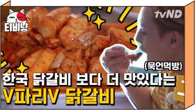 프랑스 닭갈비 정체가 뭐야? ༼◉_◉ ༽ 식샤 촬영 때보다 더 맛있는 프랑스 파리 닭갈비🥢 | #내친구와식샤를합시다