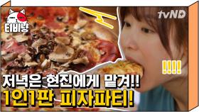 우월한 먹방 DNA 소유한 서현진의 피자 먹방🍕 피자 시키러 배달앱 다시 깔고 와야지;; | #내친구와식샤를합시다