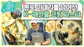 이탈리아에도 없는 파스타 메뉴? 한국인들 취향 고려한 K-해산물 크림 파스타! 꾸떡하고 고소한 크림 생각만 해도 침 고이네 | #Diggle #배달해서먹힐까