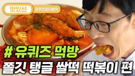 ⏱️3분⏱️ 질리지 않는 스테디셀러 김밥/떡볶이 먹방 Gimbap tteokbokki Mukbang | #유퀴즈온더블럭 #Diggle #지나철