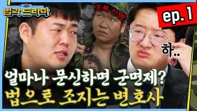 [#법과드라마] ep.1 푸른거탑을 변호사가 본다면? 한국지리 문쌤과 로이어프렌즈 박변의 극과극 온도차 리액션│#디글