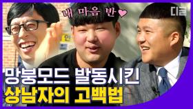 유재석을 박수치게 만드는 자기님의 신박한 고백 멘트👏🏻 캬 노래 가사가 따로 없다(˵ ͡° ͜ʖ ͡°˵)│#디글 #유퀴즈온더블럭