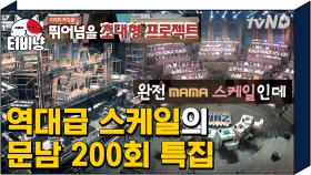 MAMA 아니면 tvN 시상식 스케일의 문남200회 특집🏆 200명의 시청자와 함께합니다! | #문제적남자
