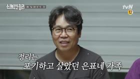 [예고] 정은표 가족! 한 집에서 ′다섯′ 가족이 ′10년′ ~? 레벨 UP된 신박한 정리!