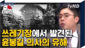 박열과 유해 발굴단이 발견한 윤봉길 의사의 유해 안치 위치, 왜 쓰레기장이었을까? | #문제적남자