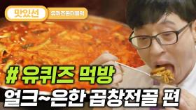 ⏱️3분⏱️ 빨간국물+흰밥=한국인들 열광하는 조합. 곱 가득한 곱창전골 먹방 Gopchang jeongol Mukbang | #유퀴즈온더블럭 #Diggle #지나철