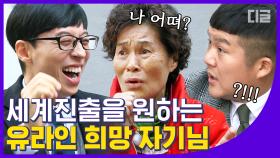 전세계 진출을 노리는 자기님ง😊)ง 유머와 노래를 겸비한 유라인의 완벽한 인재👊🏻│#디글 #유퀴즈온더블럭