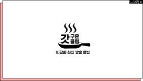 갓구운클립