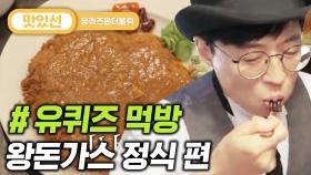 ⏱️3분⏱️ 유재석의 JMT레시피 공개! 경양식 왕돈가스 먹방 Pork cutlet Mukbang | #유퀴즈온더블럭 #Diggle #지나철