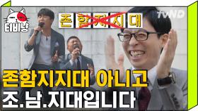 유재석 찐웃음 버튼 조세호 놀리기 대신 누른 부끄럼쟁이 자기님🤭 (feat. 머쓱한 조남지대 멤버) | #유퀴즈온더블럭