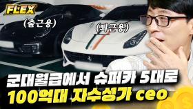 연매출 100억 원 쇼핑몰 CEO의 플렉스 삶,,😲 슈퍼카가 대체 몇대야,, 심지어 스피커가 560만 원짜리 ㄷㄷ | #식스센스 #Diggle #FLEX