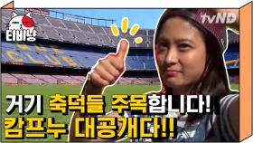 💙바르셀로나 팬들 집중💙 식샤즈가 직접 방문한 캄프누 구석구석 보여드립니다⚽ | #내친구와식샤를합시다