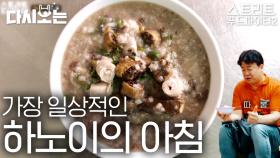 하노이에서 아침을🥣 돼지 내장 좋아한다면 필수 시청! 몸보신되는 돼지 내장죽 & 내장 모둠 먹방 | #다시보는스푸파 #Diggle