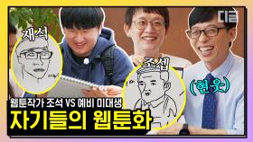 웹툰 작가 조석이 유재석을 그린다면? 놀라운 싱크로율ㅋㅋㅋ 인정 안 할 수가 없다,, | #유퀴즈온더블럭 #디글 #핵심노트