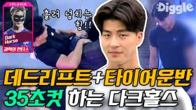 말왕은 100kg 데드리프트 몇 초 컷? 무서운 속도로 근력 자랑하는 말왕, 김동현과 케미 폭발ㅋㅋㅋ | #Diggle #더스트롱맨짐승들의대결