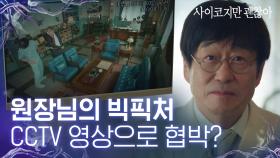 감히 내 직원을 때려? CCTV로 국회의원 삥 뜯을 각 재는 원장님ㅋㅋㅋ│#Diggle #사이코지만괜찮아