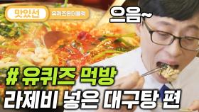 ⏱️3분⏱️ 사리 추가에 볶음밥까지! 살이 꽉 찬 대구탕 먹방 Korean fish soup Mukbang | #유퀴즈온더블럭 #Diggle #지나철