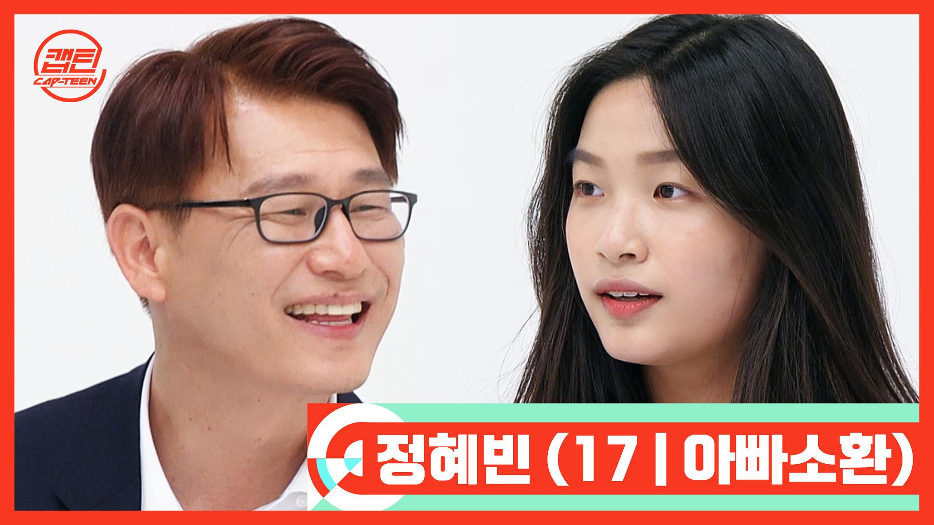 [캡틴/부모소환] 정혜빈 (17 | 아빠소환) : TV줌 [캡틴/부모소환] 정혜빈 (17 | 아빠소환)