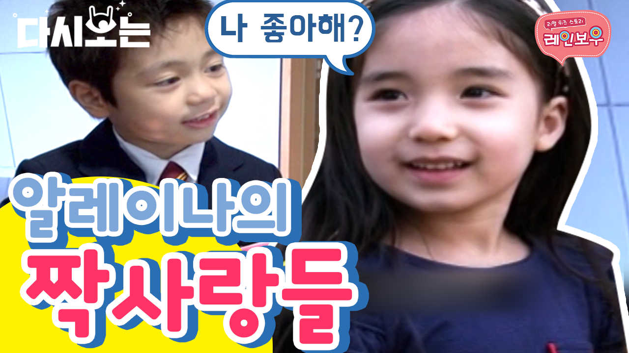 아직 사랑에 서툰 알레이나 짝사랑 이야기💔 부제) 인기남은 피곤해 | #다시보는리얼키즈스토리레인보우 #Diggle | ZUM TV