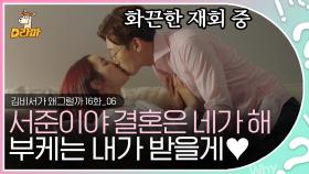 ♨이것이 으른들의 재회다♨ 강기영 X 서효림의 다급한 손짓과 격렬한 키스♥ │#김비서가왜그럴까