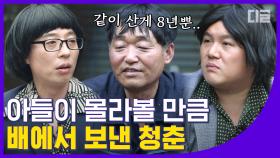 원양어선에서 돌아오니 태어나있던 아들👶🏻 생계를 위해 청춘을 배에서 보내야 했던 자기님의 지난 날│#디글 #유퀴즈온더블럭