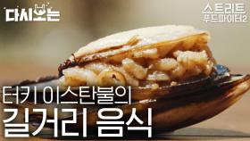 밀가루가 주식, 쌀이 간식...? 한국인에겐 너무 든든한 터키 길거리 음식 모음🍚 +백종원이 깨달은 혼여행 교훈ㅋㅋㅋ | #다시보는스푸파 #Diggle