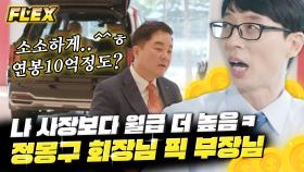 연봉이 10억 2천 7백만 원이요? 사장보다 연봉이 높은 부장님 모셨습니다💲 우리나라 자동차 판매의 神 박광주 부장님,, | #유퀴즈온더블럭 #Diggle #FLEX