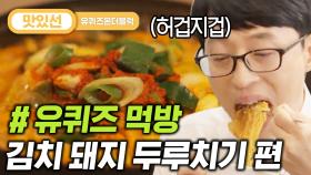 ⏱️3분⏱️ 역대급 한국인을 위한 식사, 김치 돼지 두루치기 먹방 Stir fried pork with kimchi Mukbang | #유퀴즈온더블럭 #Diggle #지나철