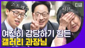 다시 만난 유퀴즈 일반인 레전드 '갤러리 과장님'🤓 여전히 유쾌하지만, 감당 불가능한 하이 텐션(*´∪`)│#디글 #유퀴즈온더블럭