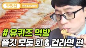 ⏱️3분⏱️ 씹을수록 쫀득한 모둠 회&컵라면 먹방 Raw fish with korean instant noodles Mukbang | #유퀴즈온더블럭 #Diggle #지나철
