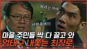 이 자가 바로 사탄입니다! 낫 곡괭이 들고 엄태구 죽이려는 마을 사람들 | #구해줘2 #Diggle