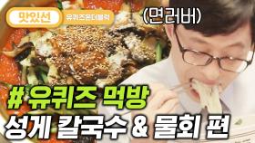 ⏱️6분⏱️ 바다를 한 사발 드링킹한 느낌, 물회/성게 칼국수 먹방 cold raw fish soup/Kalguksu Mukbang | #유퀴즈온더블럭 #Diggle #지나철