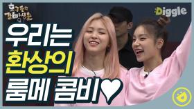 류진X예지 세상 가장 무해하고 귀여운 조합( ღ'ᴗ'ღ ) 짜란다짜란다 울 륮땡&옞덩 (Ryujin&Yeji)│#디글 #호구들의감빵생활