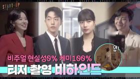 [메이킹] 비주얼 현실성0% ＜스타트업＞ 케미 폭발 티저 촬영 비하인드♡