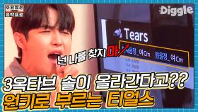 〈소찬휘-Tears〉를 원키로 부르는 남자가 있다❓ 김재환 클라쓰 ㄷㄷㄷ 노래방 가면 이 노래 불러줘야지( ･ิᴥ･ิ)│#수요일은음악프로 #Diggle