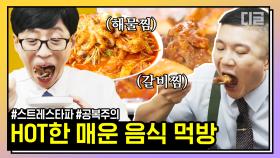 유재석은 매운 음식을 잘 먹을까? 명절엔 역시 갈비찜+해물찜 먹방🔥 | #유퀴즈온더블럭 #디글 #핵심노트