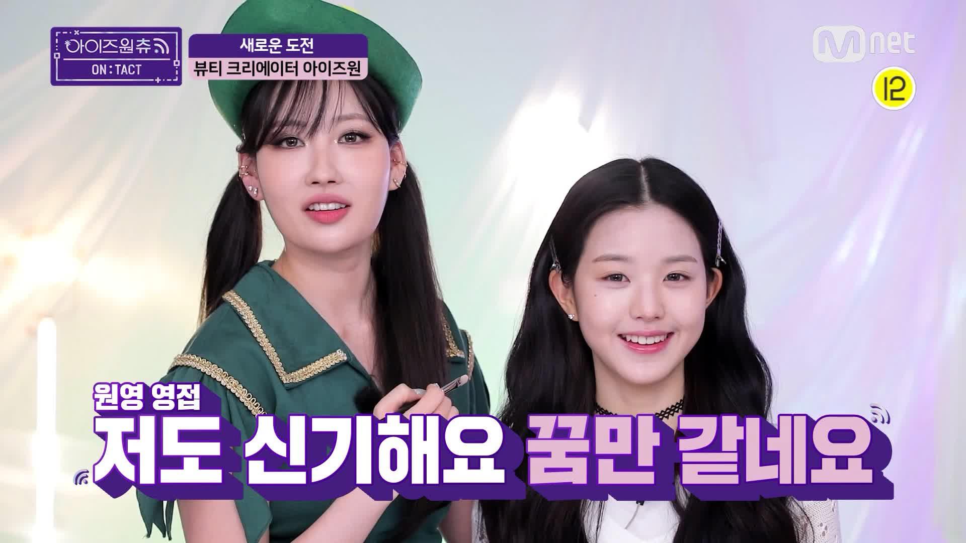 [2회/선공개] 멈추지 않는 찐 감동 모먼트★ 아이즈원의 완.벽.케.미 콜라보 콘텐츠 제작기! 9/30(수) 오늘 저녁 8시 본방송 : TV줌 [2회/선공개]... 