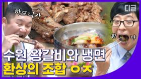 지금까지 이런 맛은 없었다, 수원 왕갈비&냉면 🍖 맛.없.없 조합에 보는 내가 다 침 고이는 중,,,🤤 EP24│#디글 #유퀴즈온더블럭